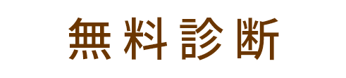 賠償請求できる？3ステップ回答で解決! 無料診断