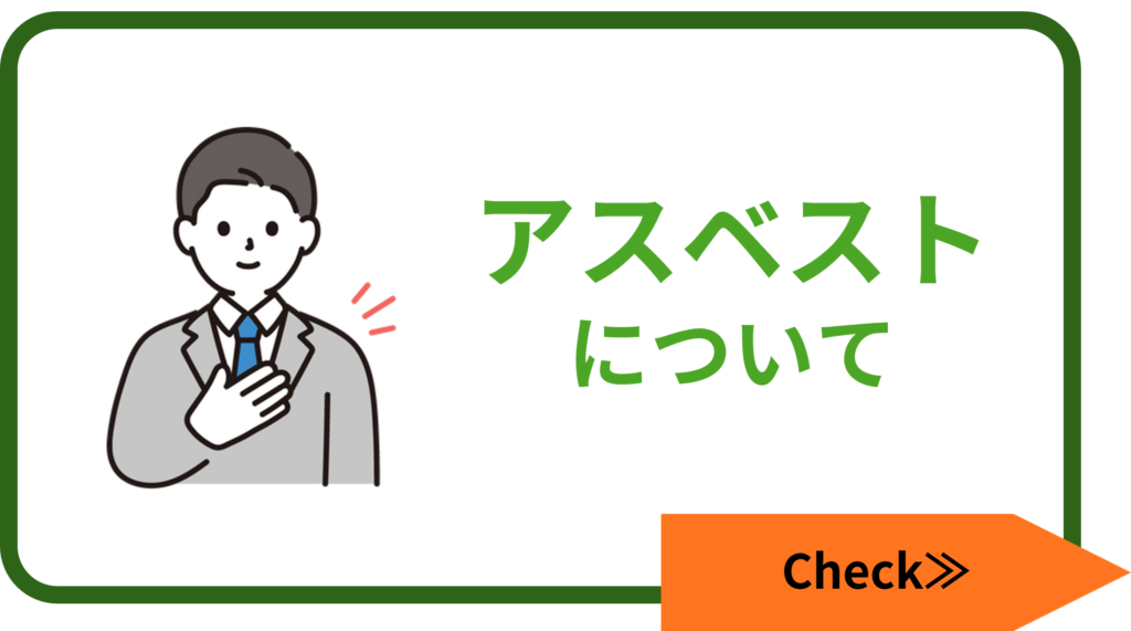 アスベストについての解説ページへの遷移バナー